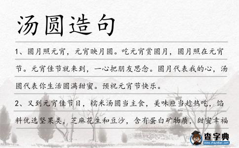湯圓造句