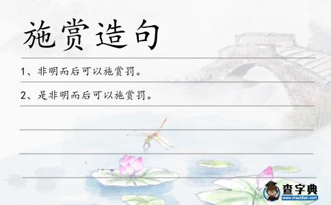 施賞造句