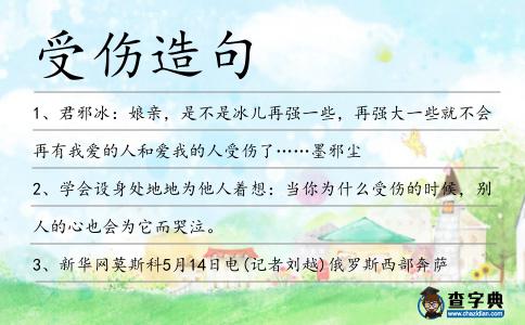 受傷造句