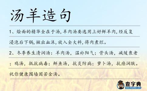 湯羊造句