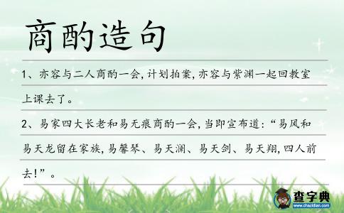 商酌造句