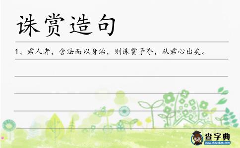 誅賞造句