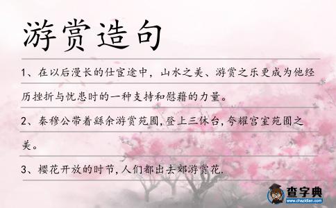 游賞造句
