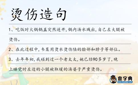 燙傷造句