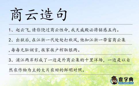 商云造句