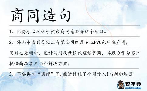 商同造句