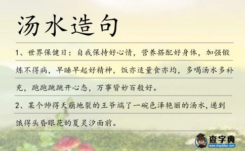 湯水造句