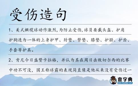 受傷造句