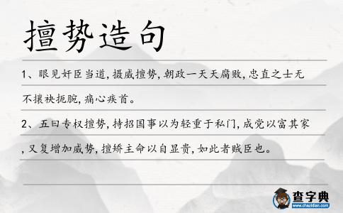 擅勢造句