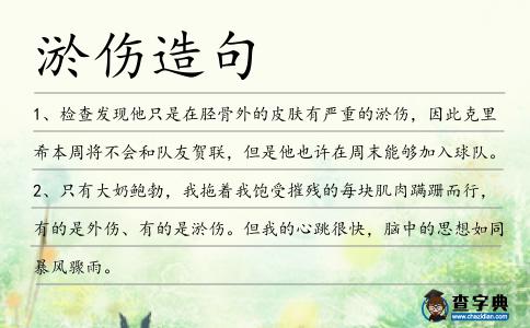 淤傷造句