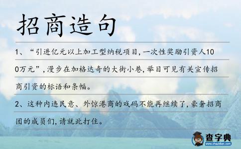 招商造句