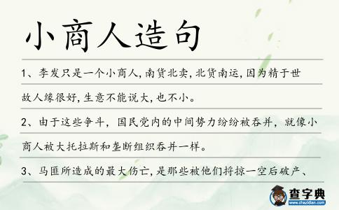 小商人造句