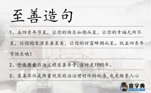 至善造句