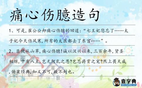 痛心傷臆造句