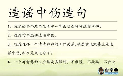 造謠中傷造句