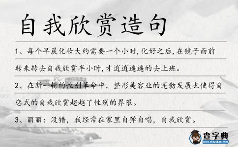 自我欣賞造句