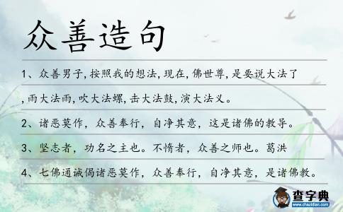 眾善造句