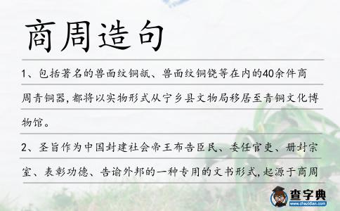 商周造句