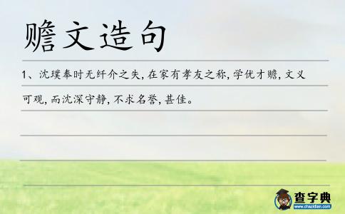 贍文造句