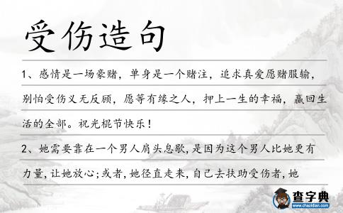 受傷造句