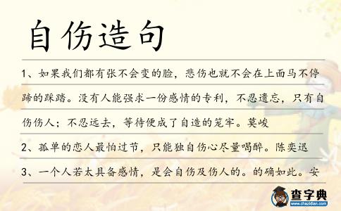 自傷造句