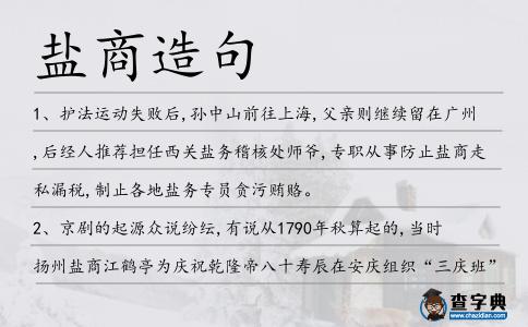 鹽商造句