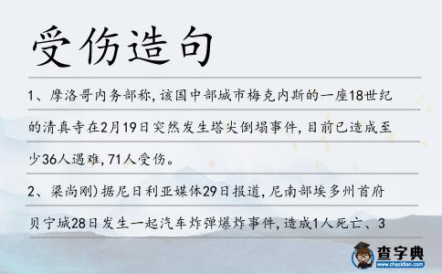 受傷造句