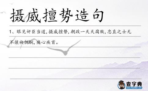 攝威擅勢造句