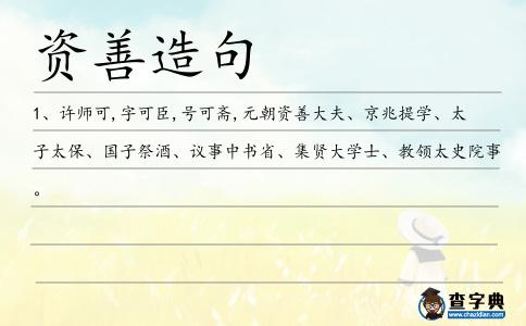 資善造句