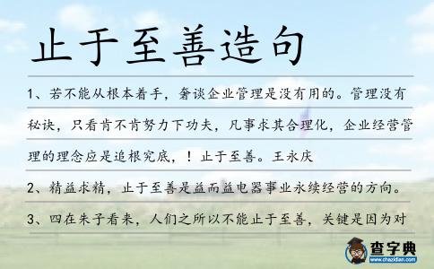 止于至善造句