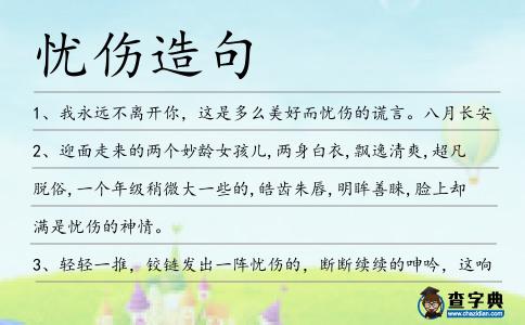 憂傷造句
