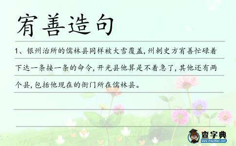 宥善造句