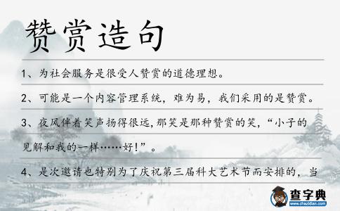 贊賞造句