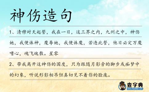 神傷造句