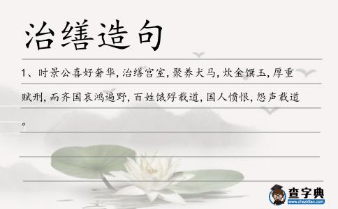 治繕造句
