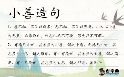小善造句