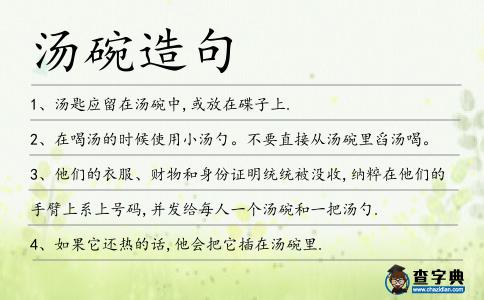 湯碗造句
