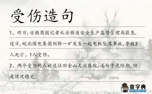 受傷造句