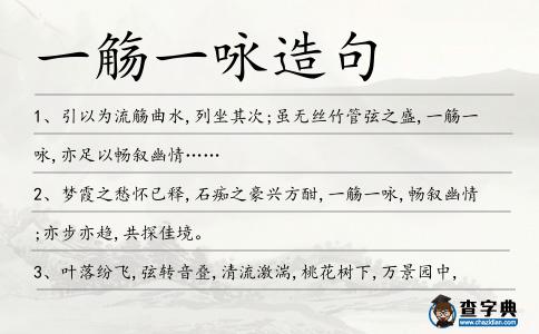 一觴一詠造句