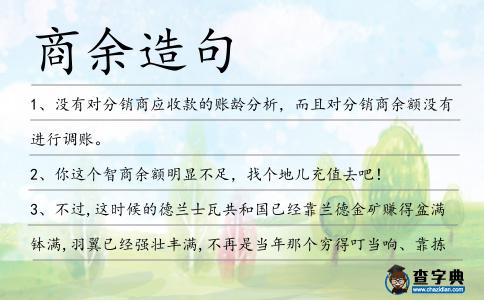 商余造句