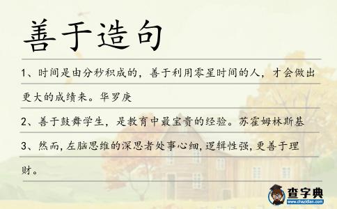 善于造句