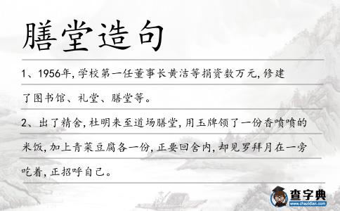 膳堂造句