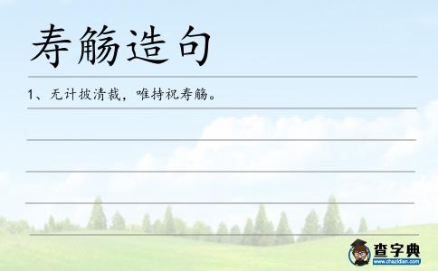 壽觴造句