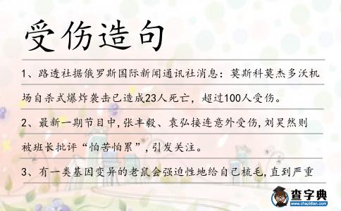受傷造句