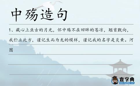 中殤造句
