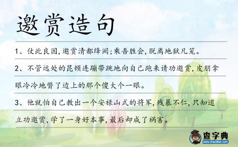 邀賞造句