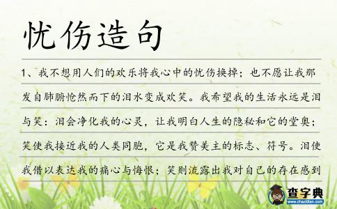 憂傷造句