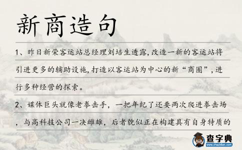 新商造句