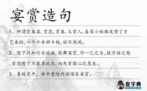 宴賞造句