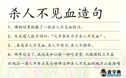 殺人不見(jiàn)血造句